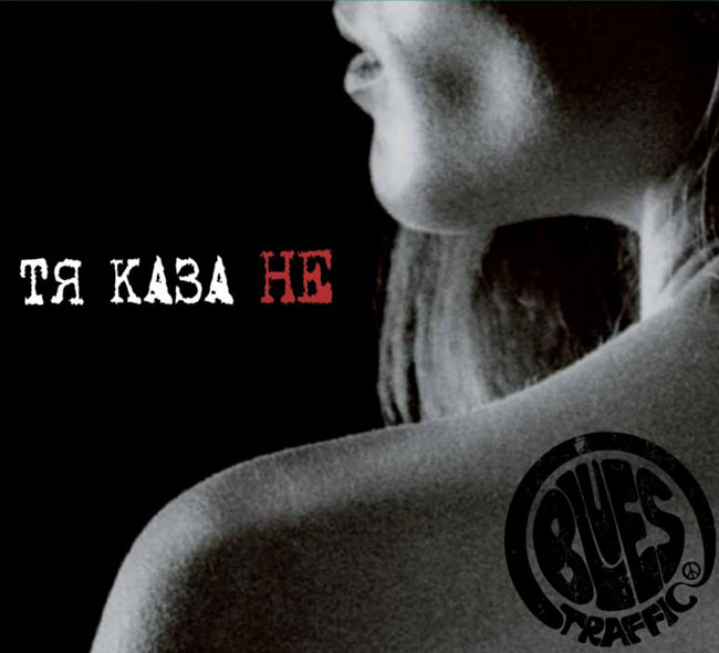 Тя каза не - новият албум на Блус Трафик