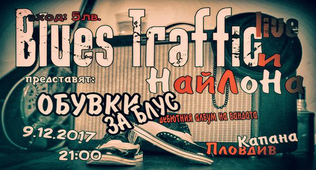 Блус Трафик представят първия си албум Обувки за Блус на 09.12.2017 г. в арт-клуб Найлона, гр. Пловдив от 21:00 ч.